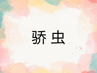 骄虫