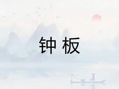 钟板