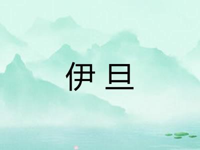 伊旦