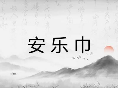 安乐巾