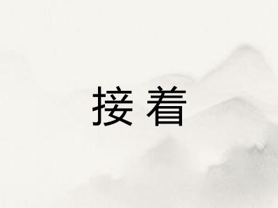 接着