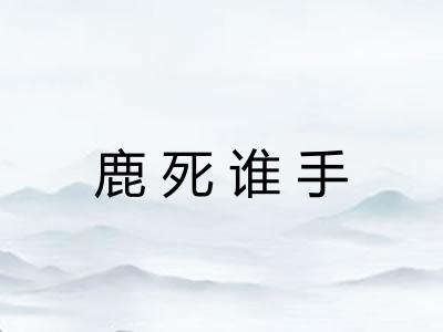 鹿死谁手