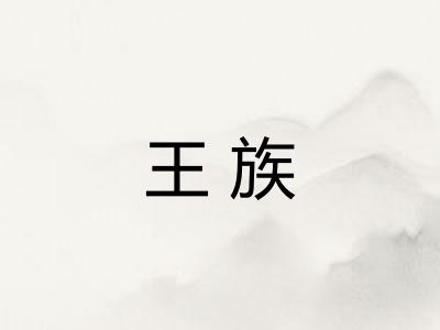 王族