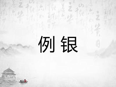 例银