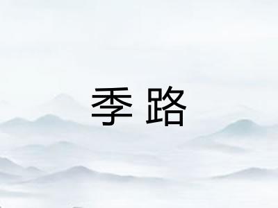 季路