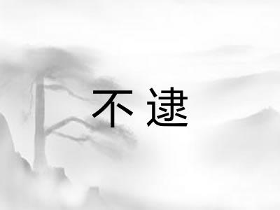 不逮