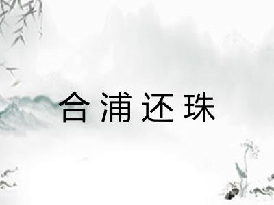 合浦还珠