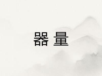 器量