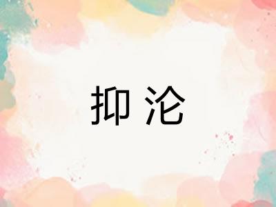 抑沦
