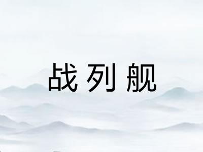 战列舰