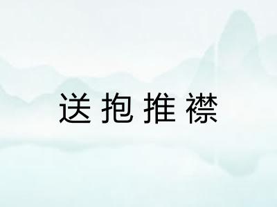 送抱推襟