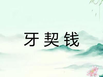牙契钱