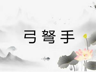 弓弩手