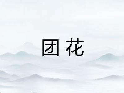 团花