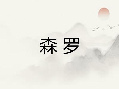 森罗