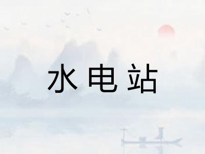 水电站