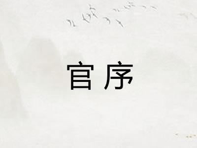 官序