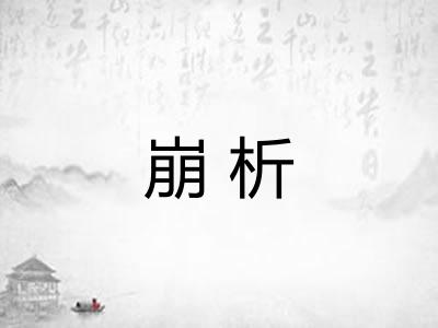 崩析