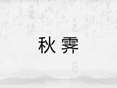 秋霁