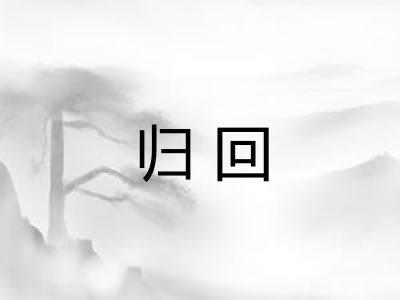 归回