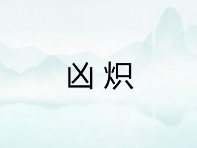 凶炽