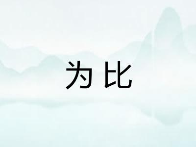 为比