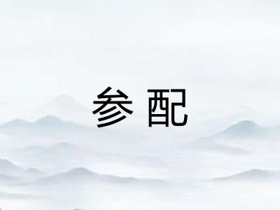 参配