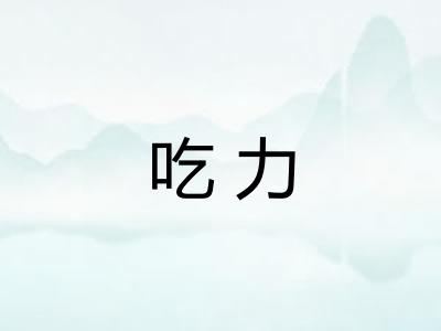 吃力