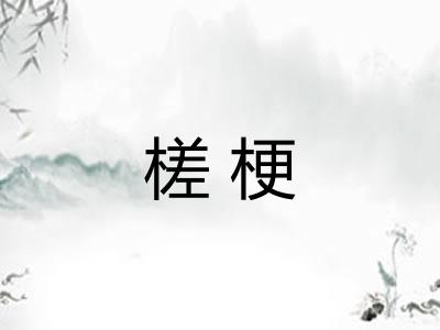 槎梗