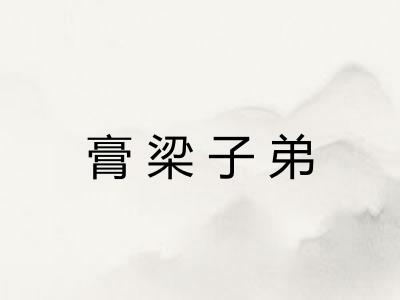 膏梁子弟