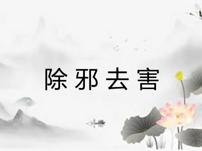 除邪去害