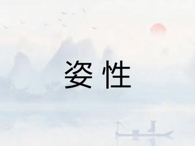 姿性