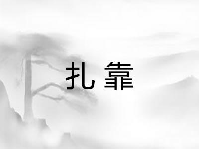 扎靠