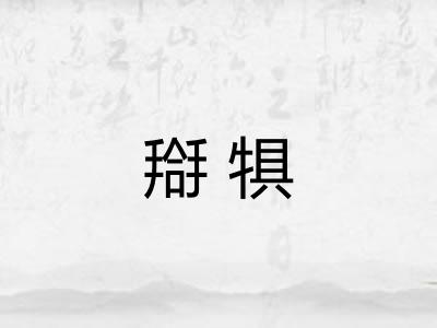 搿犋