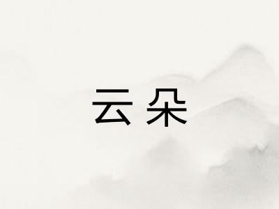 云朵