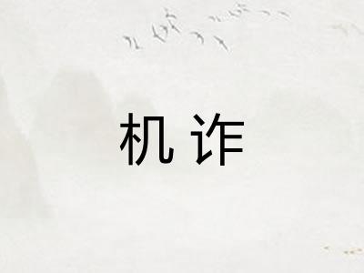 机诈
