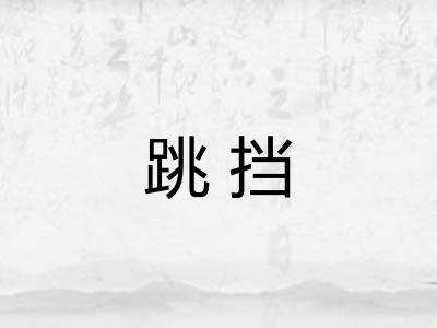 跳挡