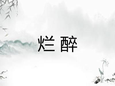 烂醉