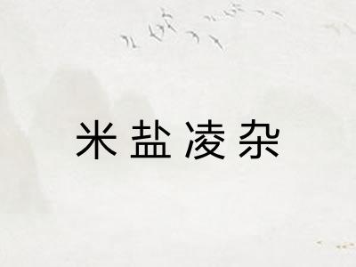 米盐凌杂
