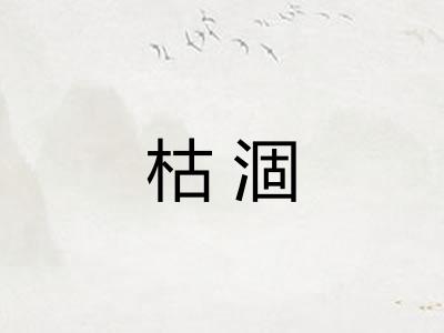 枯涸