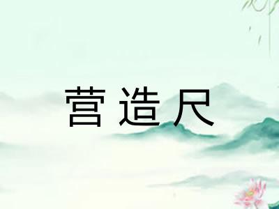 营造尺
