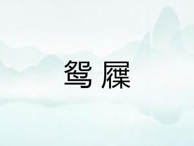 鸳屧