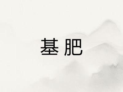 基肥