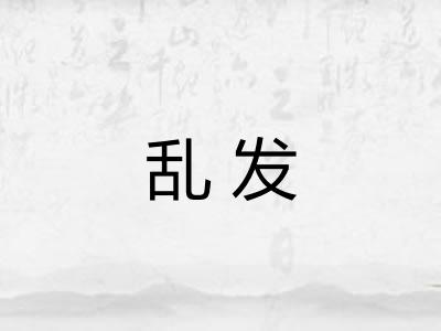 乱发