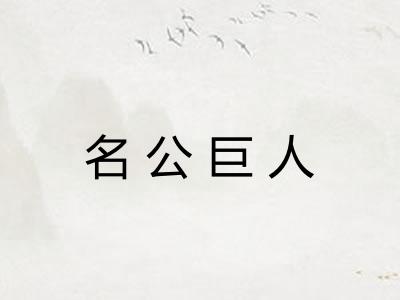名公巨人