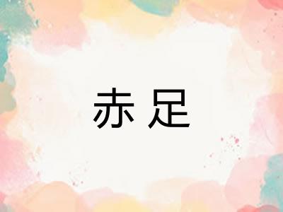 赤足
