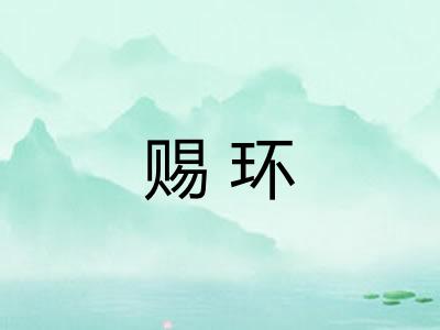 赐环