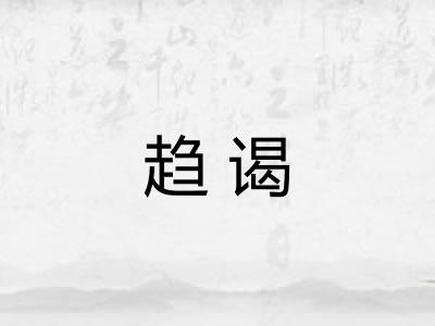 趋谒