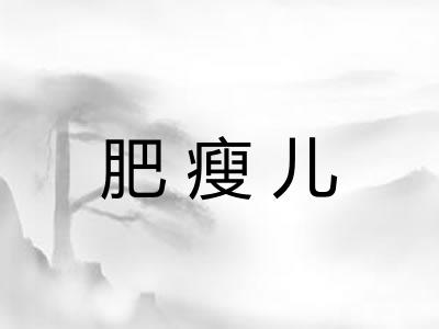 肥瘦儿