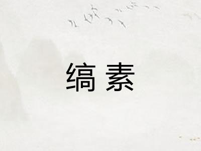 缟素